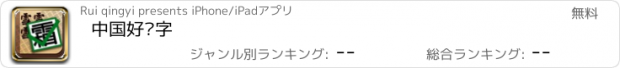 おすすめアプリ 中国好汉字