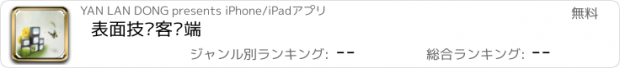 おすすめアプリ 表面技术客户端