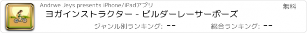 おすすめアプリ ヨガインストラクター - ビルダーレーサーポーズ