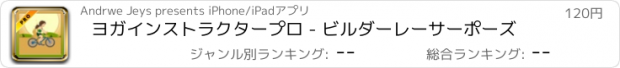 おすすめアプリ ヨガインストラクタープロ - ビルダーレーサーポーズ