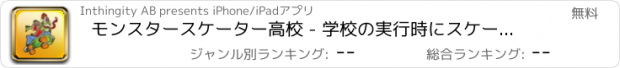 おすすめアプリ モンスタースケーター高校 - 学校の実行時にスケートボード！