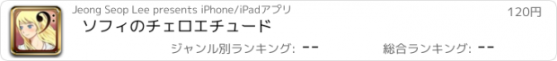 おすすめアプリ ソフィのチェロエチュード