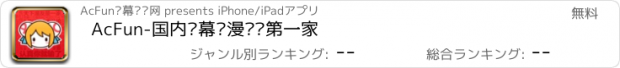 おすすめアプリ AcFun-国内弹幕动漫视频第一家