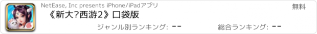 おすすめアプリ 《新大话西游2》口袋版