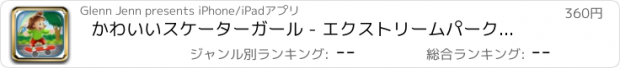 おすすめアプリ かわいいスケーターガール - エクストリームパークサーファーブリッツ