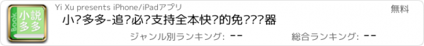 おすすめアプリ 小说多多-追书必备支持全本快读的免费阅读器