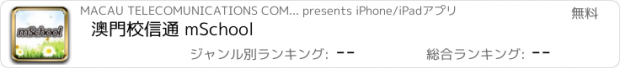 おすすめアプリ 澳門校信通 mSchool