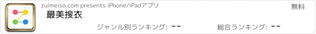 おすすめアプリ 最美搜衣