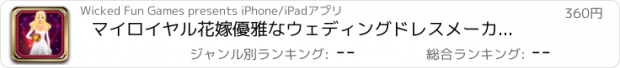 おすすめアプリ マイロイヤル花嫁優雅なウェディングドレスメーカーADの無料ゲームを設計し、計画