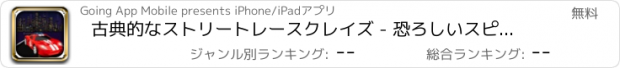 おすすめアプリ 古典的なストリートレースクレイズ - 恐ろしいスピーディカーチャレンジ