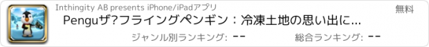 おすすめアプリ Penguザ·フライングペンギン：冷凍土地の思い出に残るチリーアドベンチャー！