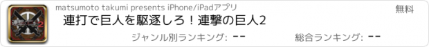 おすすめアプリ 連打で巨人を駆逐しろ！連撃の巨人2