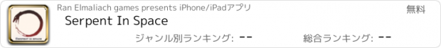 おすすめアプリ Serpent In Space