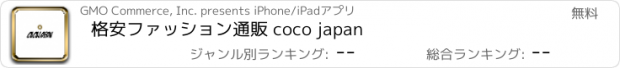 おすすめアプリ 格安ファッション通販 coco japan