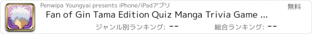 おすすめアプリ Fan of Gin Tama Edition Quiz Manga Trivia Game Free