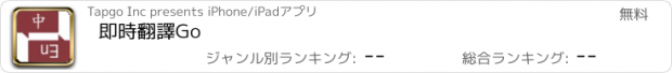 おすすめアプリ 即時翻譯Go