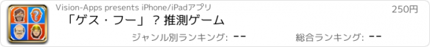 おすすめアプリ 「ゲス・フー」 • 推測ゲーム