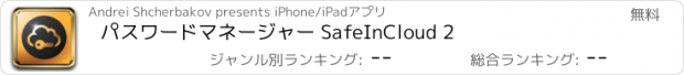 おすすめアプリ パスワードマネージャー SafeInCloud 2