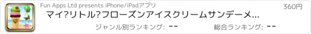 おすすめアプリ マイ·リトル·フローズンアイスクリームサンデーメーカーのゲーム広告、無料