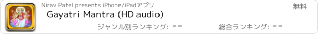 おすすめアプリ Gayatri Mantra (HD audio)