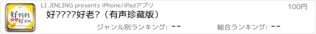 おすすめアプリ 好妈妈胜过好老师（有声珍藏版）