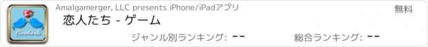 おすすめアプリ 恋人たち - ゲーム