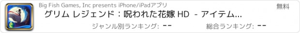 おすすめアプリ グリム レジェンド：呪われた花嫁 HD  - アイテム探し、ミステリー、パズル、謎解き、アドベンチャー