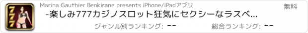 おすすめアプリ -楽しみ777カジノスロット狂気にセクシーなラスベガス・アーケード