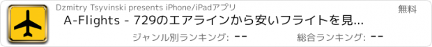 おすすめアプリ A-Flights - 729のエアラインから安いフライトを見つけます
