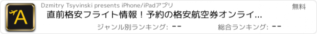 おすすめアプリ 直前格安フライト情報！予約の格安航空券オンライン - Cheap Flights All Nipon ANA, Vanilla, Japan Airlines JAL, Air Do, Jetstar