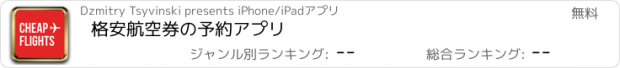 おすすめアプリ 格安航空券の予約アプリ