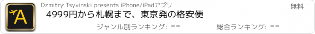 おすすめアプリ 4999円から札幌まで、東京発の格安便