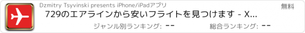 おすすめアプリ 729のエアラインから安いフライトを見つけます - X-Flights