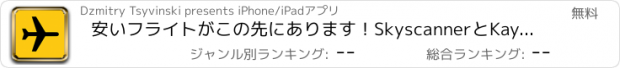 おすすめアプリ 安いフライトがこの先にあります！SkyscannerとKayakに次ぐ最良の航空運賃メタ検索アプリ