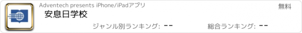 おすすめアプリ 安息日学校