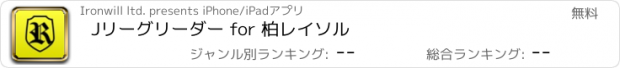 おすすめアプリ Jリーグリーダー for 柏レイソル