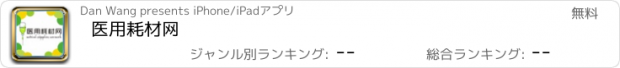 おすすめアプリ 医用耗材网