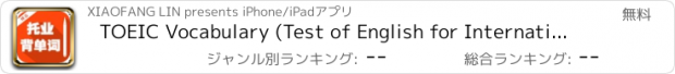 おすすめアプリ TOEIC Vocabulary (Test of English for International Communication) English Chinese Dictionary with Pronunciation 托业核心英语词汇 背单词free 职场英语流利说