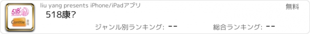 おすすめアプリ 518康缇