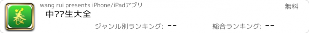 おすすめアプリ 中华养生大全