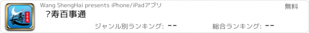 おすすめアプリ 长寿百事通