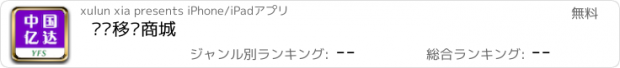 おすすめアプリ 亿达移动商城