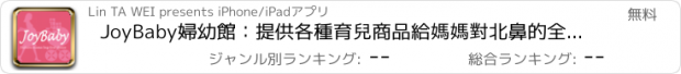 おすすめアプリ JoyBaby婦幼館：提供各種育兒商品給媽媽對北鼻的全心呵護