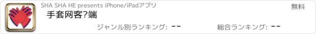 おすすめアプリ 手套网客户端