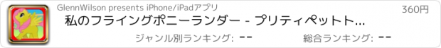 おすすめアプリ 私のフライングポニーランダー - プリティペットトレーナー