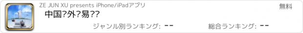 おすすめアプリ 中国对外贸易运输