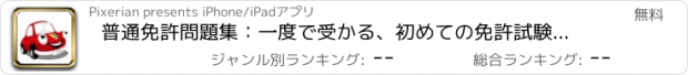 おすすめアプリ 普通免許問題集：一度で受かる、初めての免許試験をサポート！