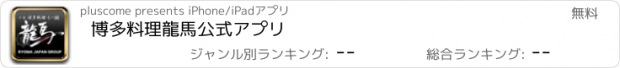 おすすめアプリ 博多料理龍馬公式アプリ