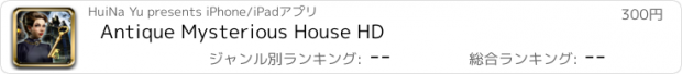 おすすめアプリ Antique Mysterious House HD