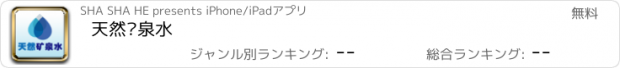 おすすめアプリ 天然矿泉水